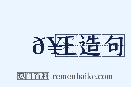 趙𥳑王造句是什么意思的图片